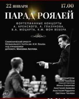 Концерт симфонического оркестра музыкального театра им. И.М. Яушева