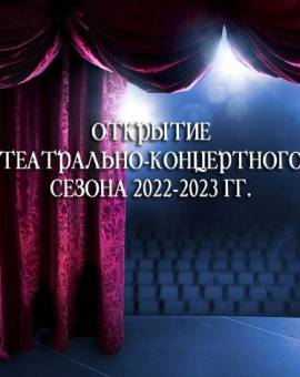 Открытие театрально-концертного сезона 2022-2023 гг.