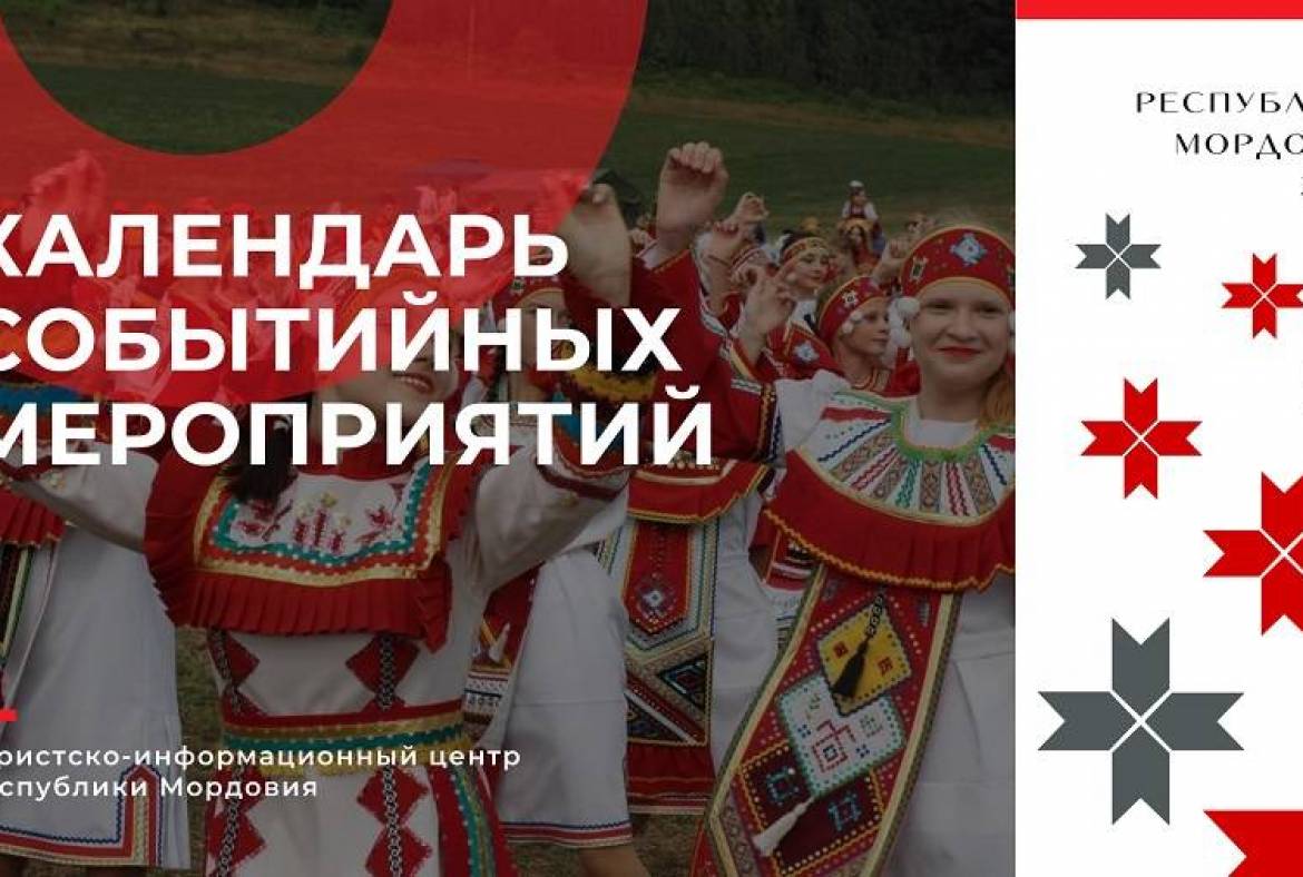 Туристско-информационный центр Республики Мордовия сформировал Календарь событийных мероприятий Республики Мордовия на 2023 год