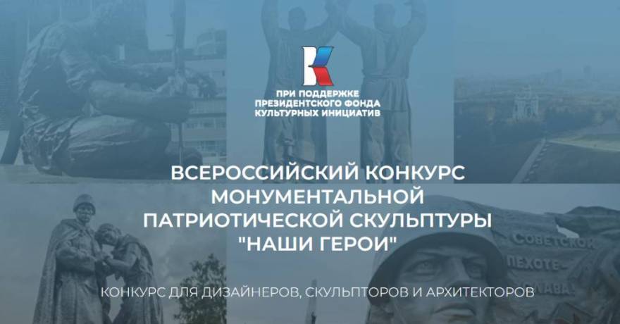Всероссийский конкурс  монументальной патриотической скульптуры  «НАШИ ГЕРОИ»