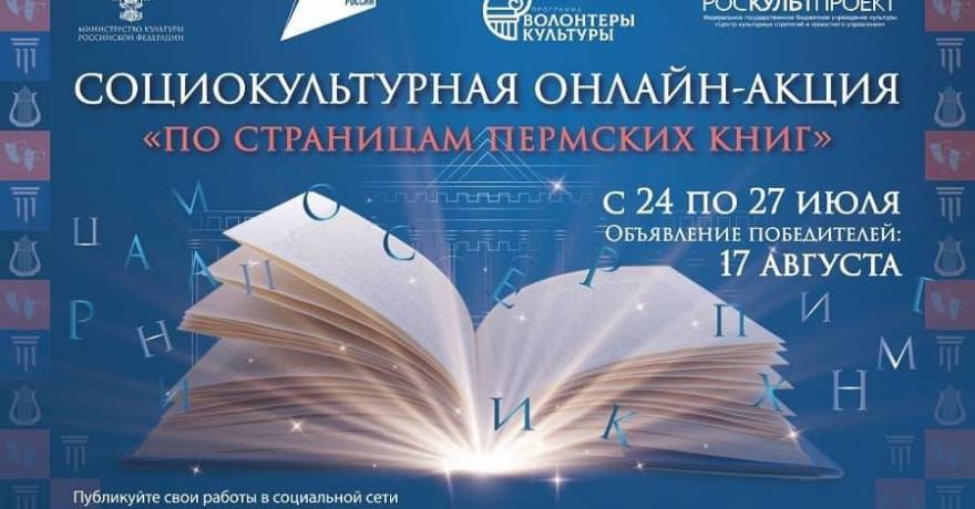 В Перми будет организована социокультурная онлайн-акция «По страницам пермских книг»