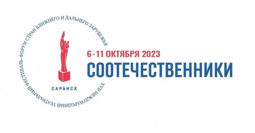 6 октября в столице Мордовии стартует традиционный театральный фестиваль «Соотечественники»