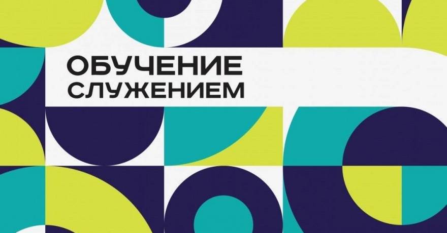 Ассоциацией волонтерских центров запущена программа «Обучение служением» в российских университетах