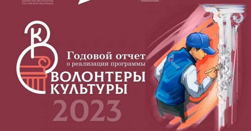 Опубликован годовой отчет о реализации программы «Волонтеры культуры» в 2023 году