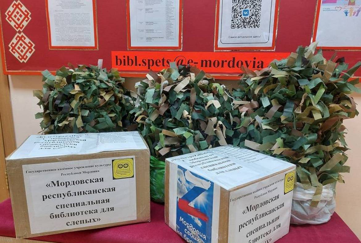 В Мордовской специальной библиотеке для слепых проходит патриотическая акция «Посылка солдату»