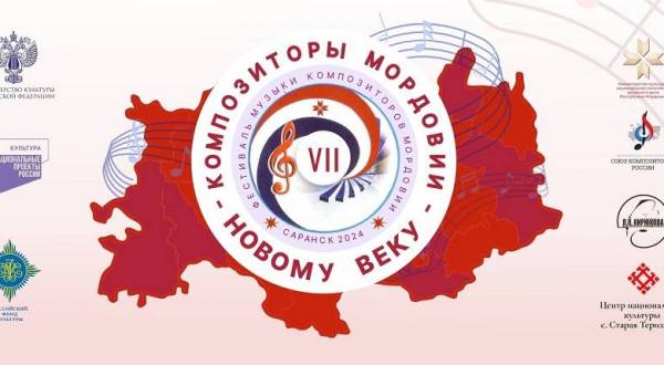 VII Фестиваль музыки композиторов Мордовии