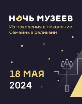 Всероссийская акция «Ночь музеев 2024»
