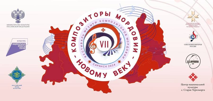 В Саранске пройдёт VII Фестиваль музыки композиторов Мордовии
