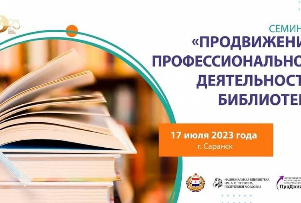В Пушкинке состоится семинар «Продвижение профессиональной деятельности библиотек»