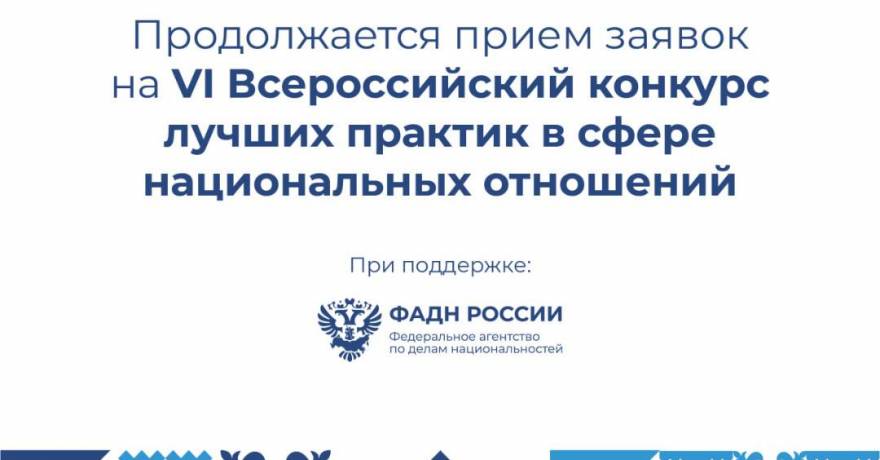 Продолжается прием заявок на VI Всероссийский конкурс лучших практик в сфере национальных отношений