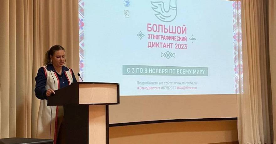 В Саранске прошла ежегодная VIII Международная просветительская акция «Большой этнографический диктант»