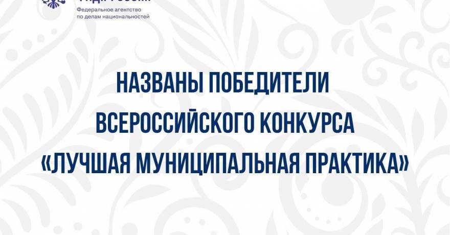 Республика Мордовия стала призёром Всероссийского конкурса «Лучшая муниципальная практика»