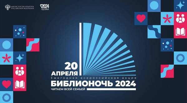 Всероссийская акция «Библионочь – 2024»