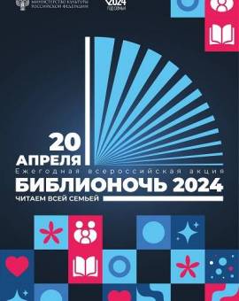Всероссийская акция «Библионочь – 2024»